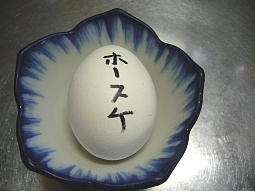 「ホースケ」印のゆで卵