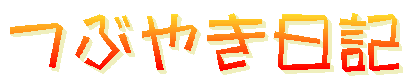 つぶやき日記