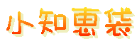小知恵袋