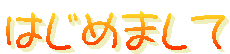はじめまして